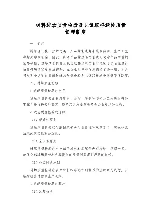 材料进场质量检验及见证取样送检质量管理制度