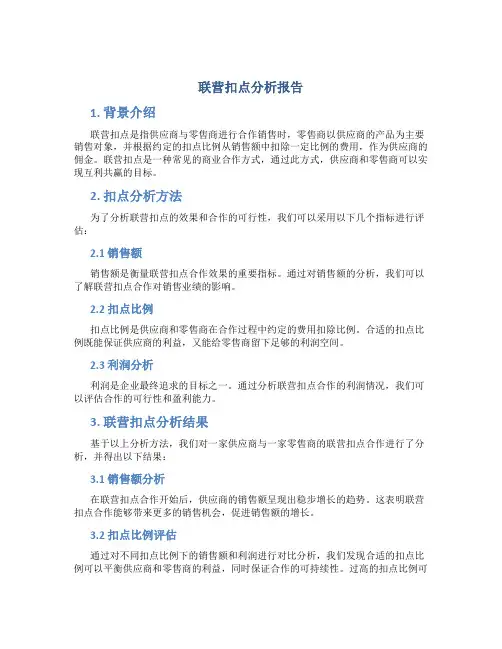 联营扣点分析报告