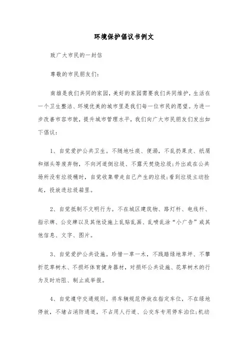环境保护倡议书例文（4篇）