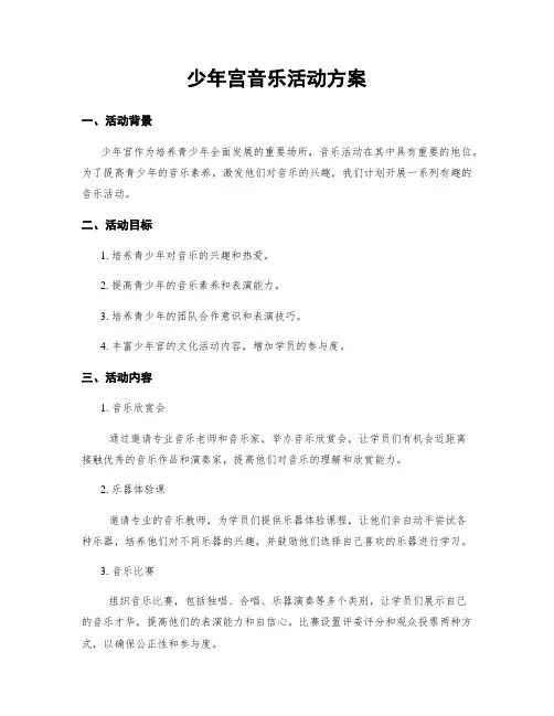 少年宫音乐活动方案