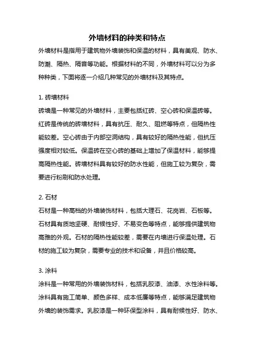 外墙材料的种类和特点