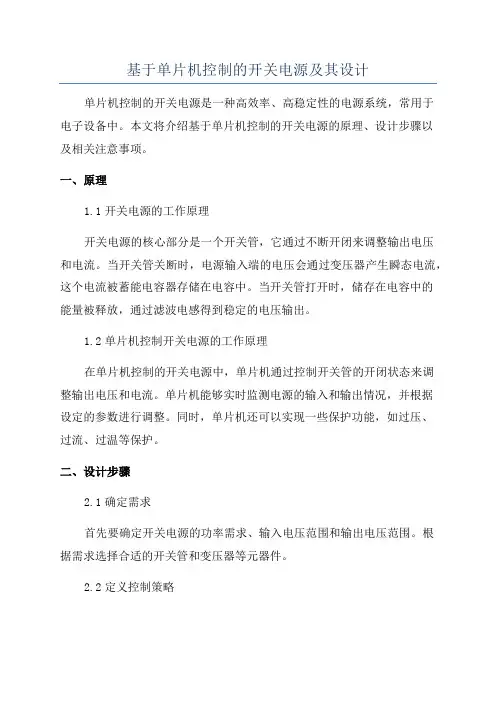 基于单片机控制的开关电源及其设计