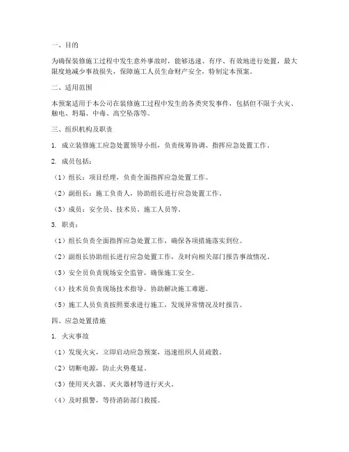 装修施工应急处置预案