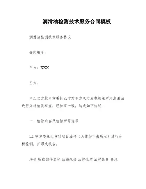 润滑油检测技术服务合同模板