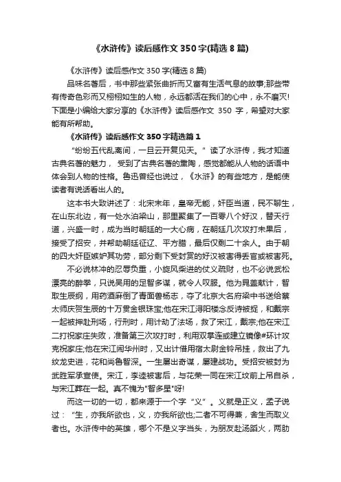 《水浒传》读后感作文350字（精选8篇）