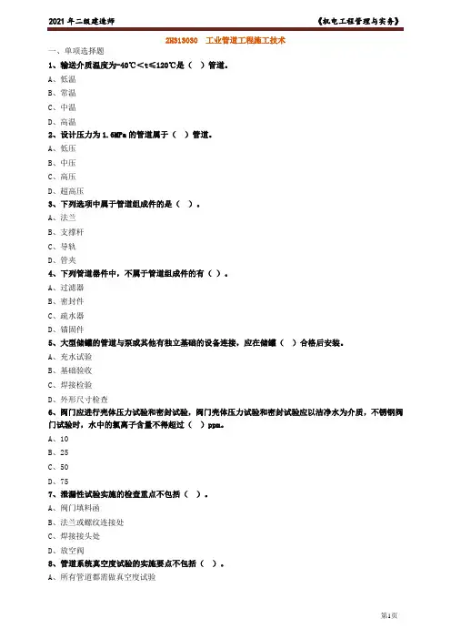 二建【机电实务】习题强化练习-工业管道工程施工技术