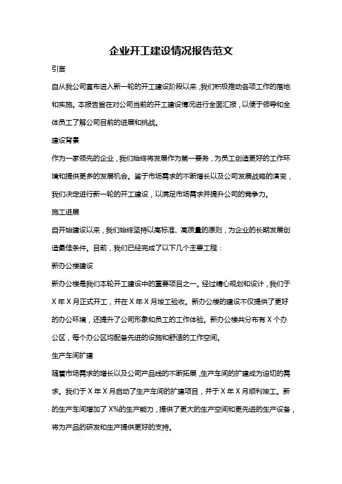 企业开工建设情况报告范文
