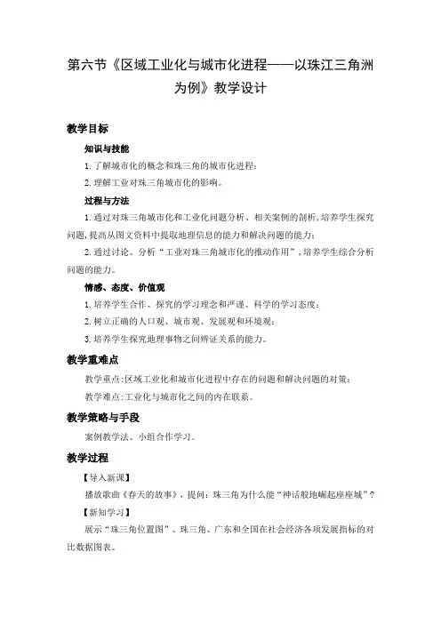 教学设计1：区域工业化与城市化进程——以珠江三角洲为例