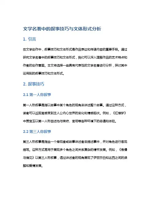 文学名著中的叙事技巧与文体形式分析