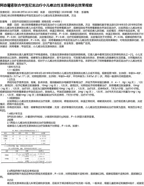 阿奇霉素联合甲泼尼龙治疗小儿难治性支原体肺炎效果观察