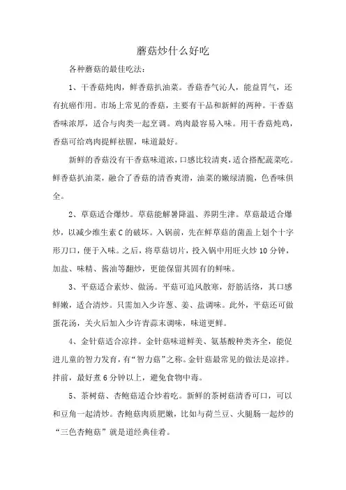 蘑菇炒什么好吃