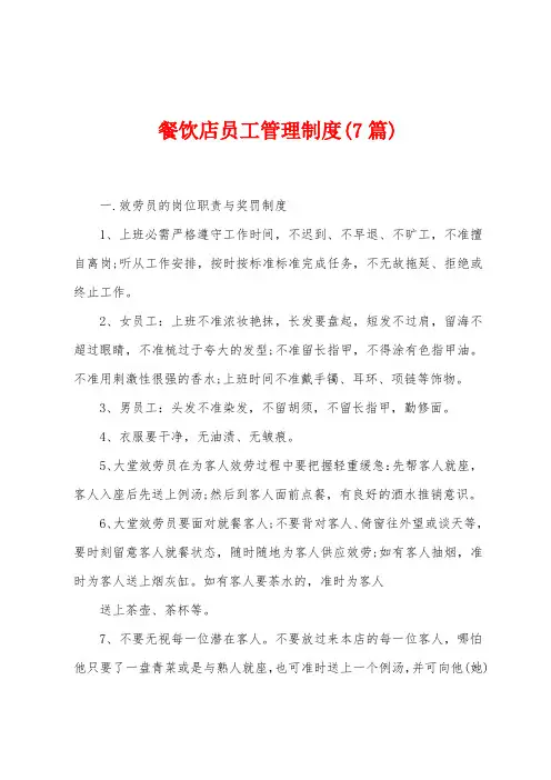 餐饮店员工管理制度(7篇)