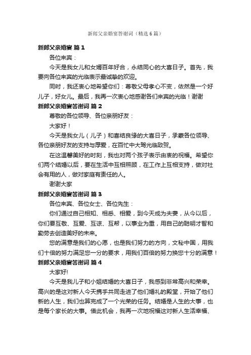 新郎父亲婚宴答谢词（精选6篇）