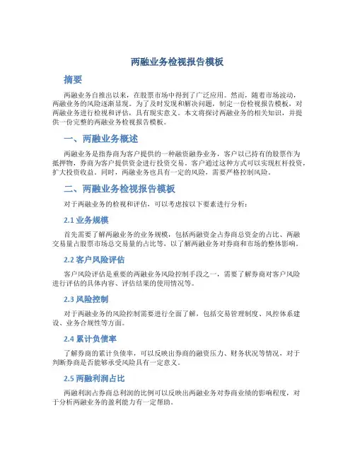 两融业务检视报告模板