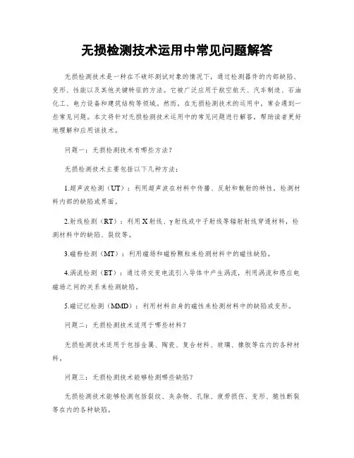 无损检测技术运用中常见问题解答