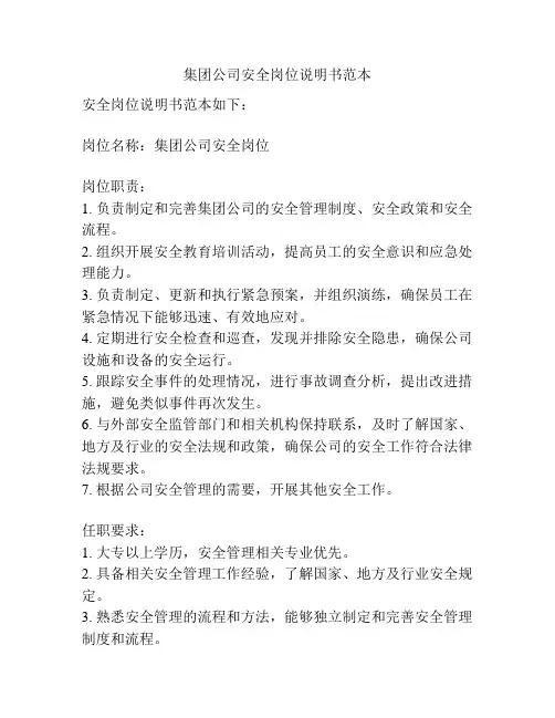 集团公司安全岗位说明书范本