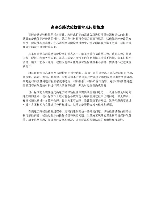 高速公路试验检测常见问题概述