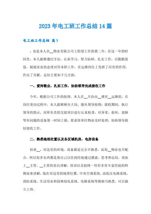 2023年电工班工作总结14篇