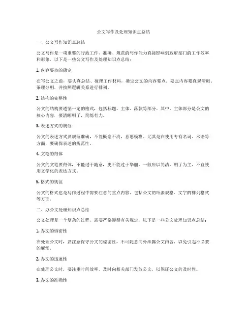 公文写作及处理知识点总结