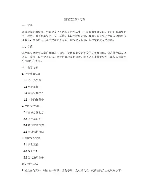 空防安全教育方案
