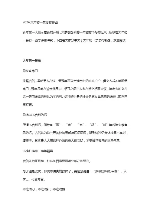 2024大年初一禁忌有哪些