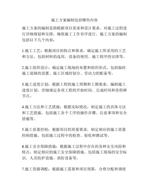 施工方案编制包括哪些内容