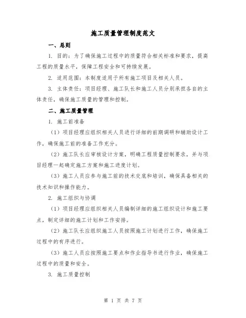 施工质量管理制度范文（三篇）