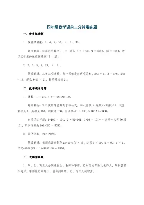 四年级数学课前三分钟趣味题