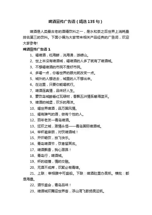 啤酒宣传广告语（精选135句）
