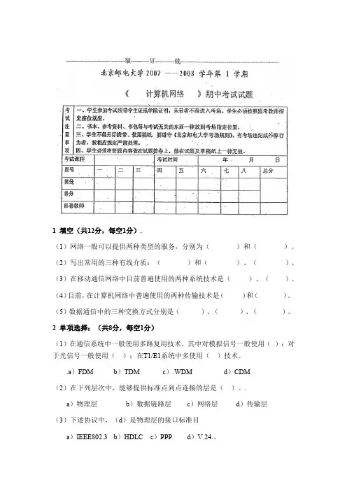 2007-2008北京邮电大学计算机网络期中考试题