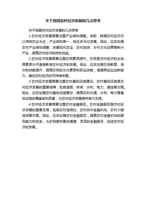 关于我国农村经济发展的几点思考