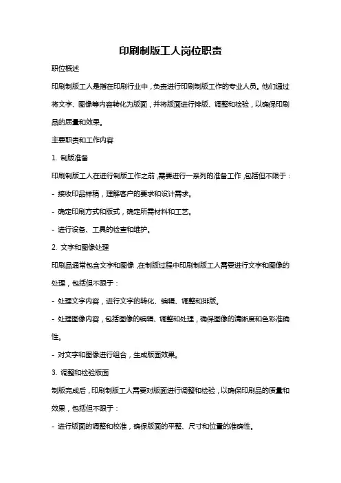 印刷制版工人岗位职责