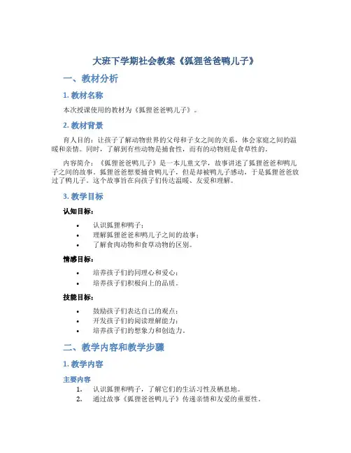 大班下学期社会教案《狐狸爸爸鸭儿子》