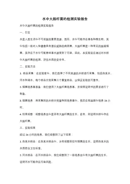 水中大肠杆菌的检测实验报告