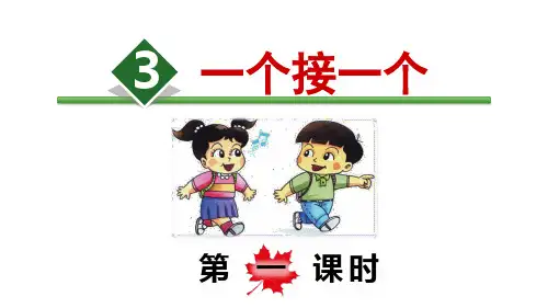 部编人教版语文一年级下册《一个接一个》PPT精品课件