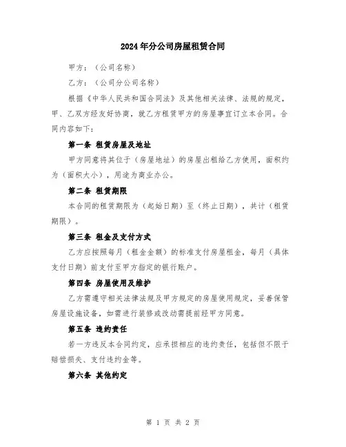 2024年分公司房屋租赁合同