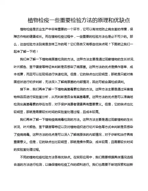 植物检疫一些重要检验方法的原理和优缺点