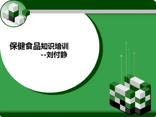 保健食品安全知识培训ppt课件