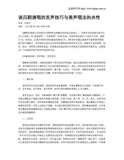 谈吕剧演唱的发声技巧与美声唱法的共性