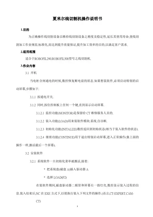 某公司夏米尔线切割机操作说明书