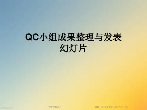 QC小组成果整理与发表幻灯片