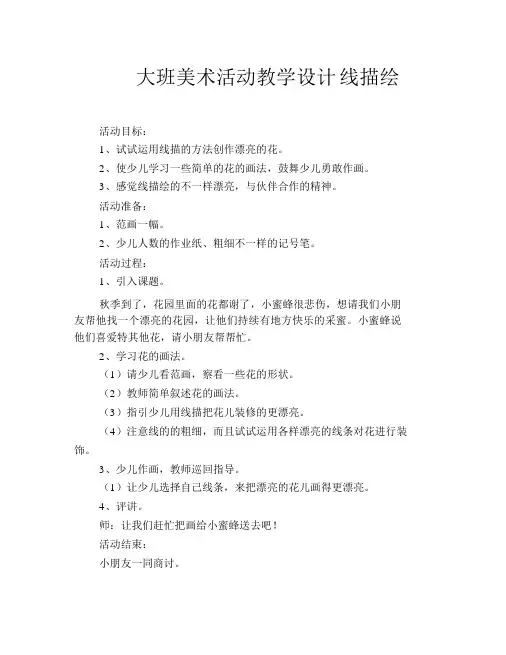 大班美术活动教案线描画