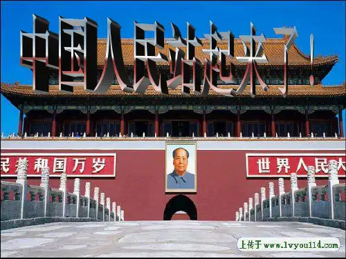 中国人民站起来了.ppt