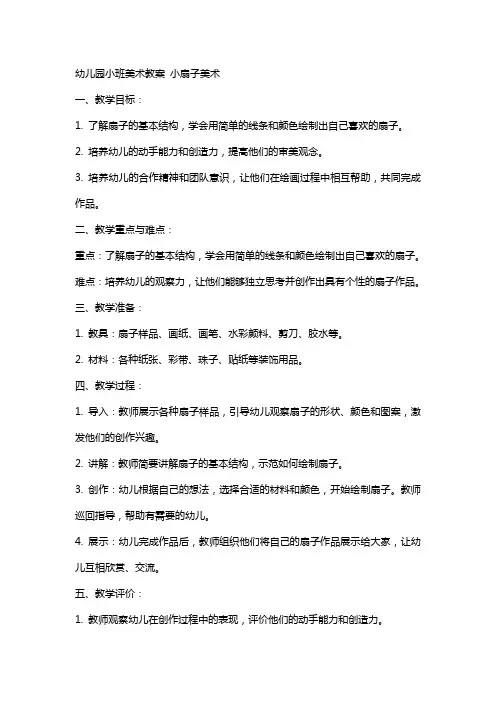 幼儿园小班美术教案 小扇子美术