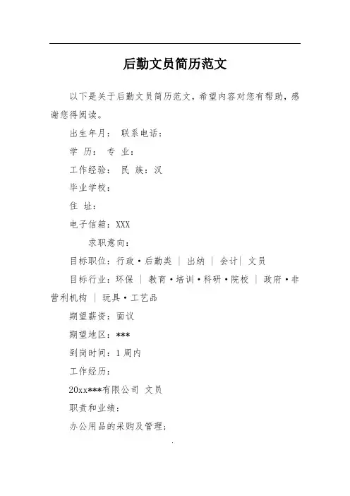 后勤文员简历范文