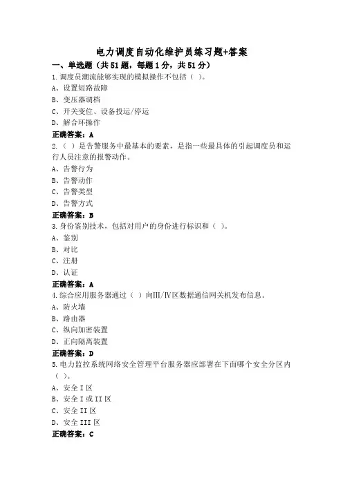 电力调度自动化维护员练习题+答案