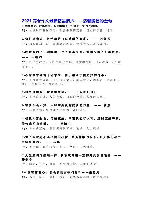 2021高考作文最新精品摘抄——清新脱俗的金句