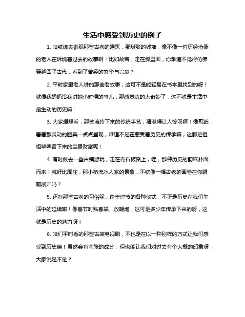 生活中感受到历史的例子