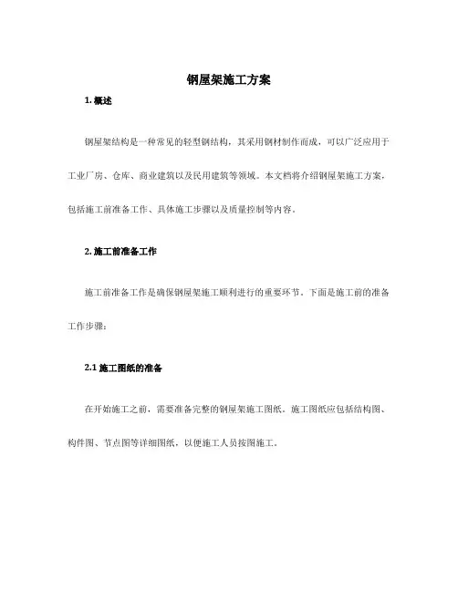 钢屋架施工方案