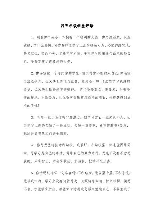 四五年级学生评语（2篇）